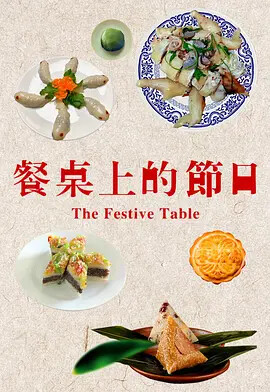 餐桌上的节日-纪录片-腾讯视频