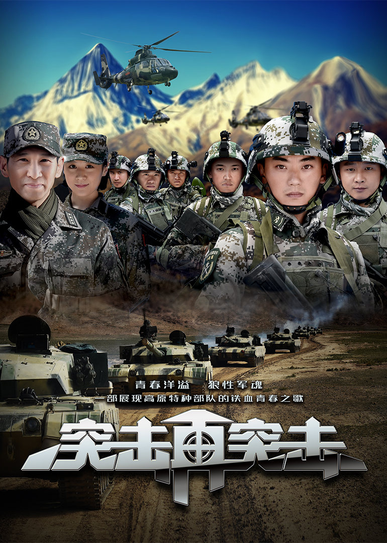 突击再突击assaultagain电视剧