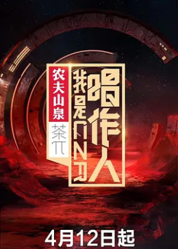 [图]我是唱作人 第一季(2019)综艺