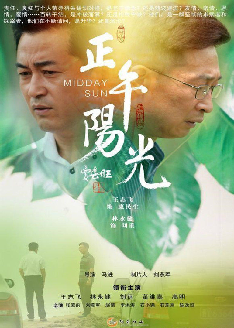 正午阳光middaysun电视剧