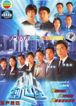 [图]创世纪1：地产风云(粤语/原版/1999)电视剧