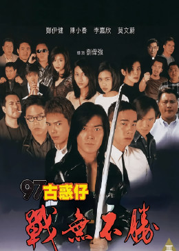 97古惑仔战无不胜