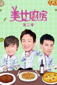 美女厨房第2季粤语版