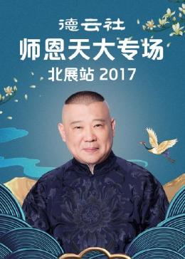 德云社师恩天大专场北展站 2017