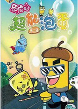 哈皮父子之超能泡蛋2