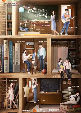 初恋那件小事dvd版免费观看