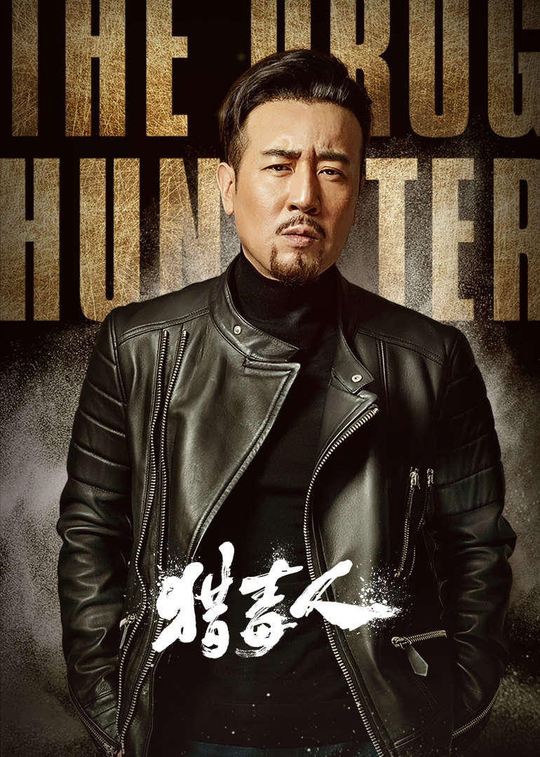 猎毒人thedrughunter电视剧