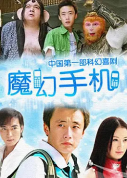 [图]魔幻手机(普通话/2008)电视剧