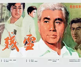 [图]残雪(普通话/1980)电影