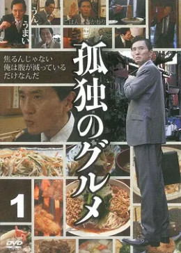 孤独的美食家第一季