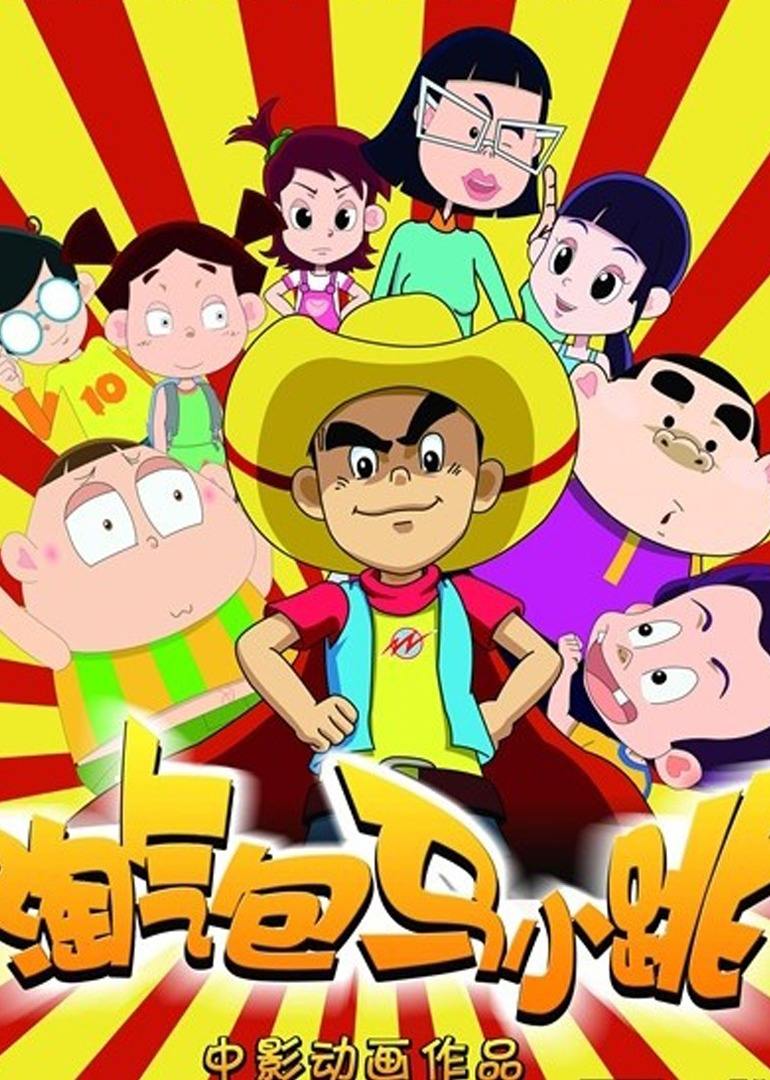 淘气包马小跳thenaughtyboymaxiaotiao电影