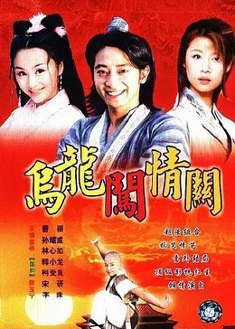 [图]乌龙闯情关(普通话/2001)电视剧