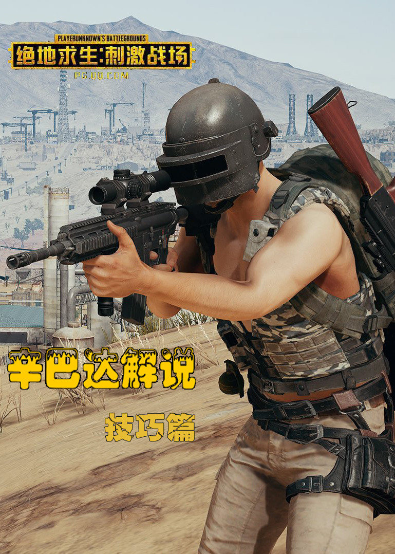 简 介:辛巴达解说直播教学刺激战场吃鸡技巧 只要认真学 不怕不吃鸡!