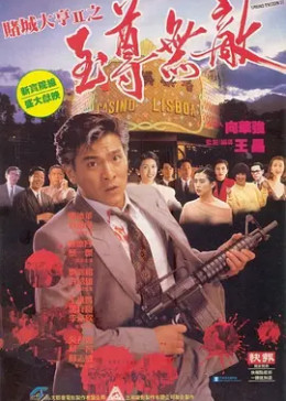 [图]赌城大亨II之至尊无敌(粤语/1992)电影