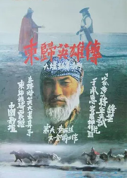 东归英雄传1993