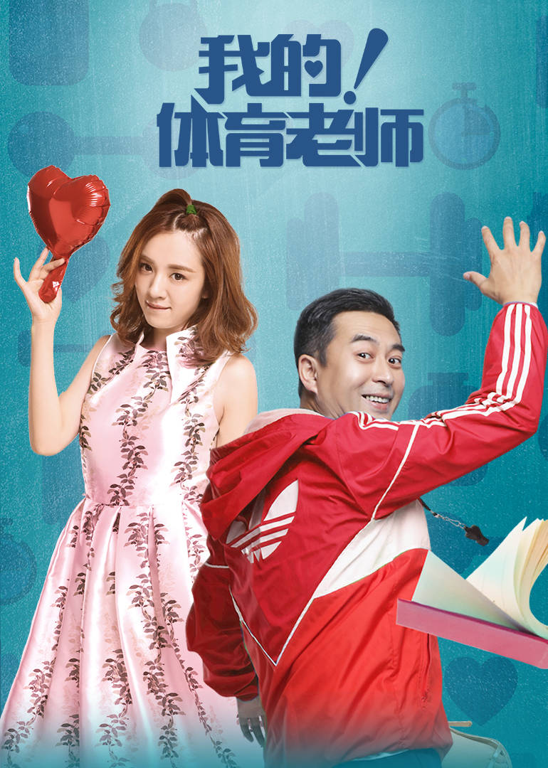 我的体育老师myphysicadleucationteacher电视剧