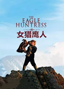 女猎鹰人