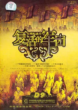 [图]复活的军团(2004)纪录片