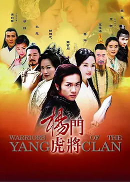 杨门虎将(普通话/原版/2004)电视剧别 名:杨门虎将warriors of the