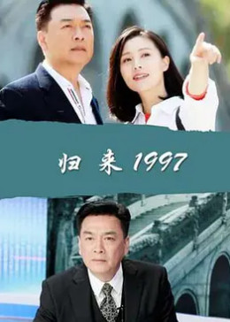 归来1997