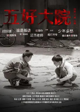 五好大院免费观看