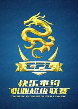 CFL快乐垂钓职业超级联赛 2016