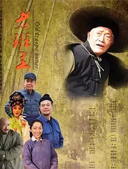 老班主