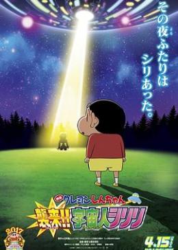 蜡笔小新:宇宙人来袭