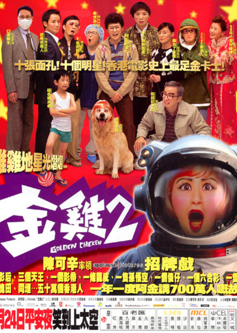 金鸡2(gam gai 2)-电影-腾讯视频