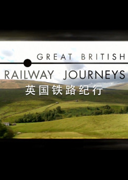 英国铁路纪行 第八季