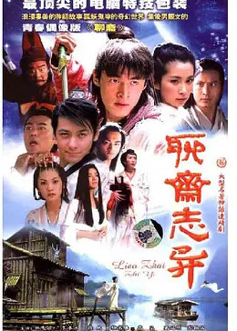 [图]聊斋志异(普通话/原版/2005)电视剧