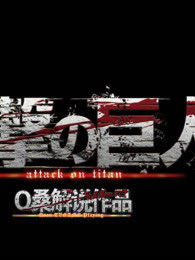 进击的巨人真人版:后篇