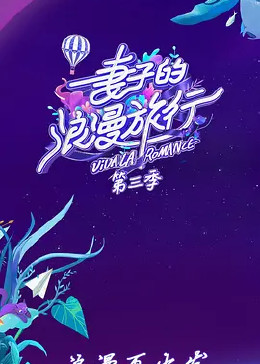妻子的浪漫旅行第三季