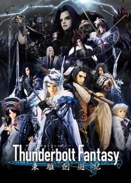 [图]Thunderbolt Fantasy 东离剑游纪(2016)电视剧