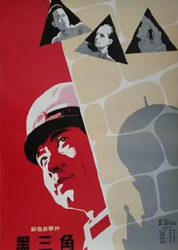 黑三角1977