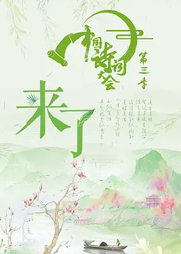 中国诗词大会 第三季