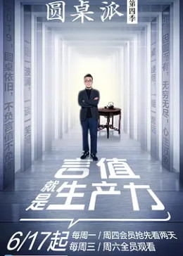 圆桌派第5季 腾讯视频