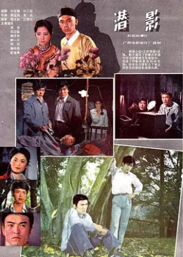 [图]潜影(普通话/原版/1981)电影