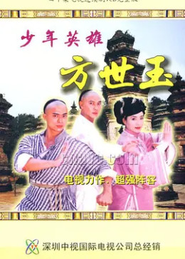 [图]少年英雄方世玉(普通话/1999)电视剧