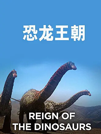 恐龙王朝dinosaur revolution纪录片别 名:恐龙革命地 区:美国播出