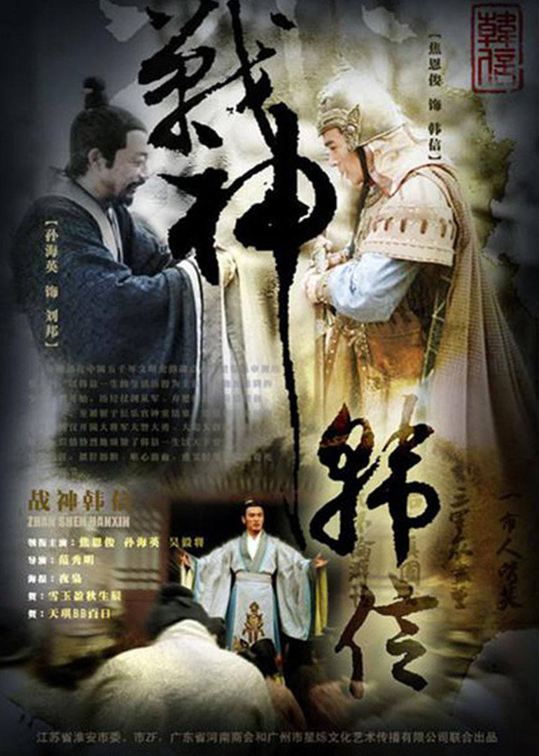 战神韩信(great general han xin)-电视剧-腾讯视频