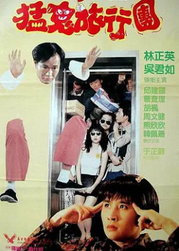 [图]哗鬼旅行团(普通话/1992)电影