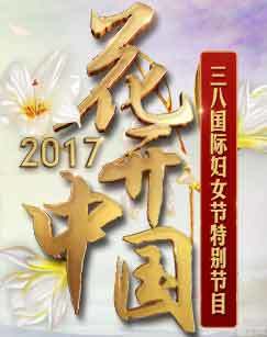 《花开中国——2017年三八国际妇女节特别节目》