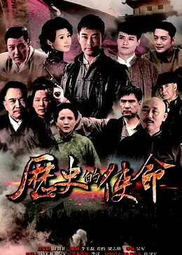 历史的使命免费观看