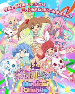 宝石宠物 第七季 魔法变身