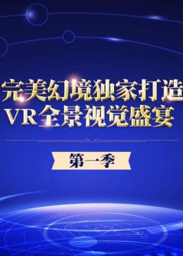 [图]完美幻境独家打造VR全景视觉盛宴 第一季(2016)综艺