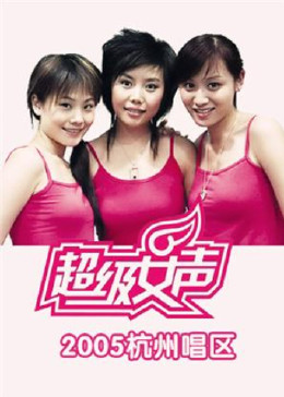 2005超级女声杭州唱区