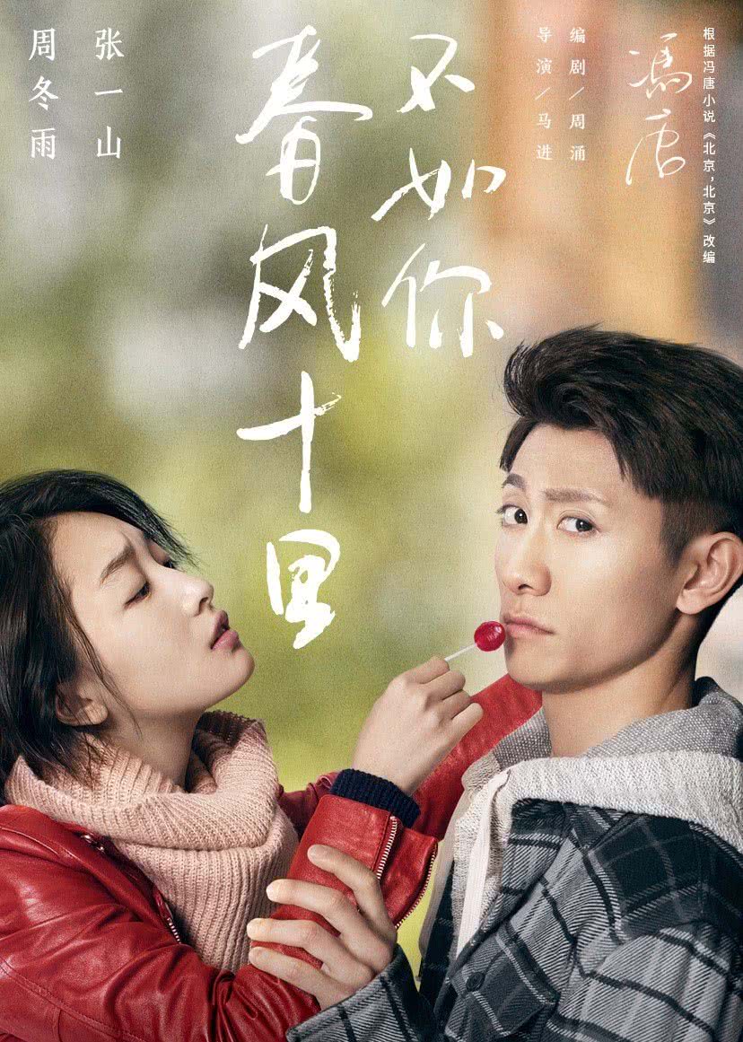 十里春风不如你(95集)