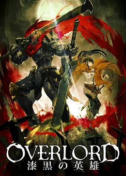 剧场版总集篇 OVERLORD 漆黑的英雄