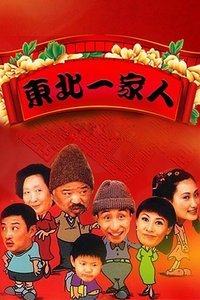 [图]东北一家人(普通话/原版/2002)电视剧